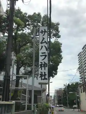 サムハラ神社のその他建物