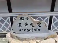 蓮華定院(和歌山県)