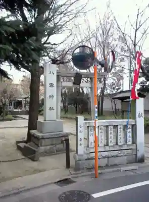 岩淵八雲神社(東京都)