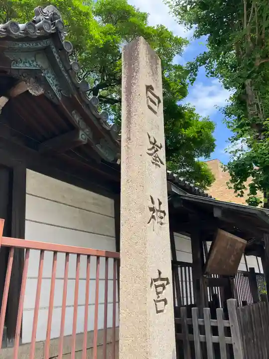 白峯神宮(京都府)
