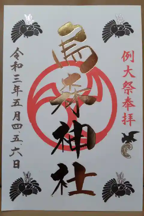 例大祭限定御朱印