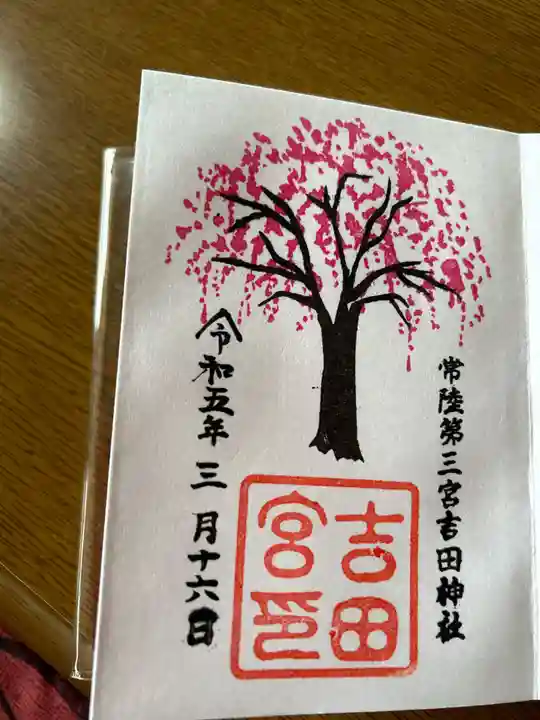 常陸第三宮 吉田神社(茨城県)