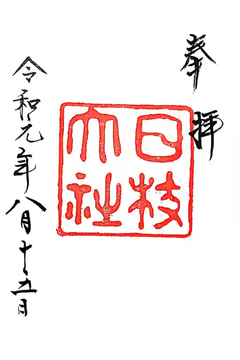 改元記念復刻御朱印 昭和戦前期版です。