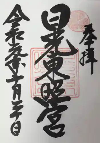 日光東照宮の御朱印