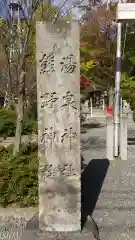 温泉神社～磐梯熱海温泉～の建物その他