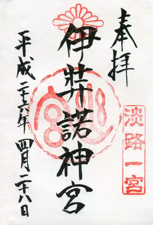 伊弉諾神宮の御朱印