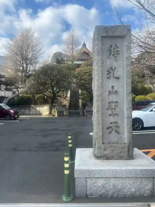待乳山聖天(本龍院)(東京都)