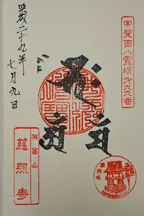 慈照寺の御朱印