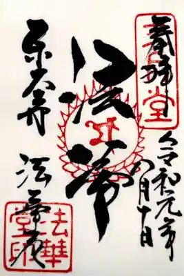 三月(法華)堂
