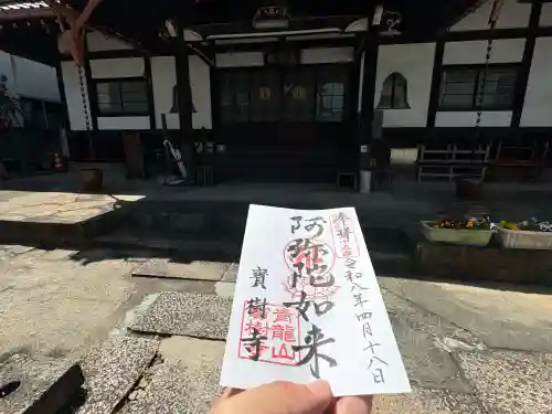 寳樹寺の御朱印