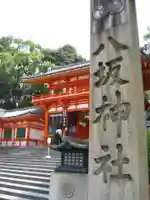 八坂神社(祇園さん)(京都府)