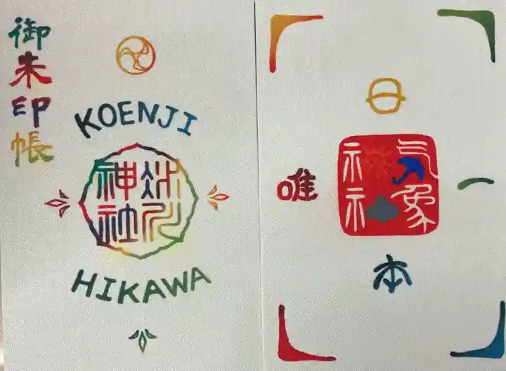 高円寺氷川神社の御朱印