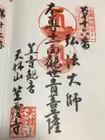 笠覆寺 (笠寺観音)の御朱印