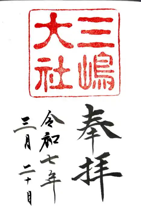 三嶋大社の御朱印