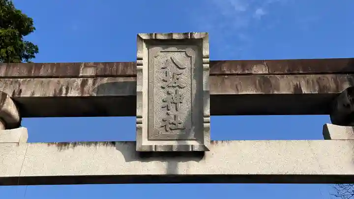 八坂神社(滋賀県)