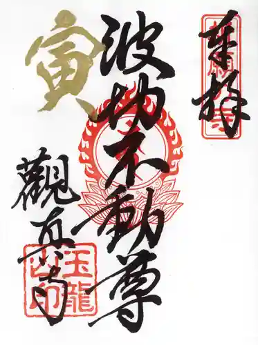 観真寺の御朱印