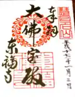 東福禅寺(東福寺)の御朱印