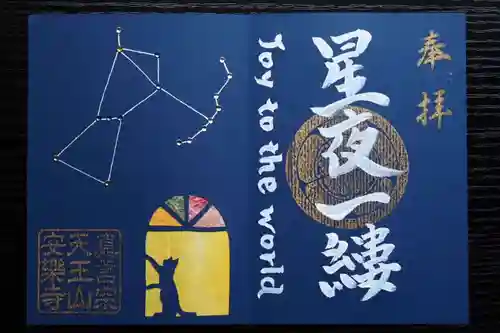 天王山 安楽寺の御朱印