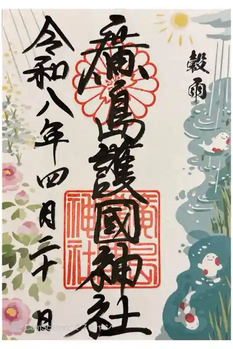 廣島護國神社の御朱印