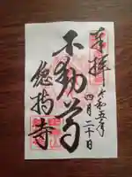 總持寺の御朱印