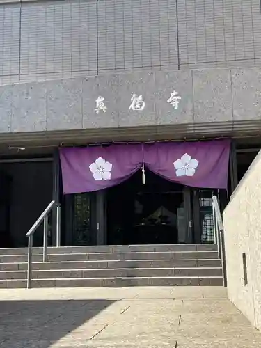 真福寺(東京都)