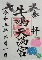 牛嶋天満宮の御朱印