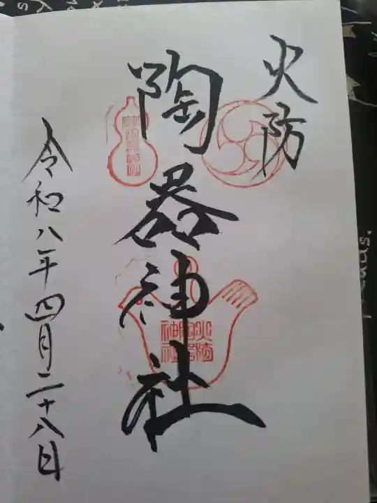 火防 陶器神社(坐摩神社末社)の御朱印