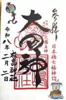 松島神社の御朱印