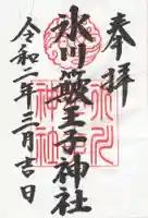 中山神社(埼玉県)