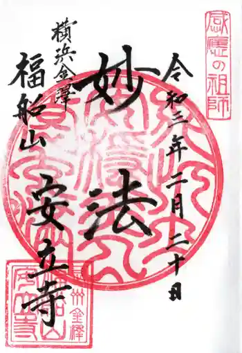 安立寺の御朱印 2021年02月