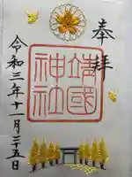 靖國神社の御朱印