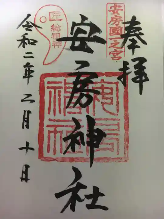 安房神社の御朱印