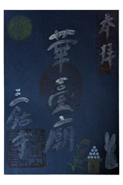 限定十五夜御朱印