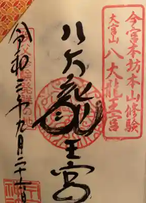 八大龍王の御朱印