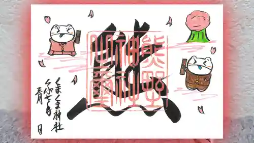 くまくま神社(導きの社 熊野町熊野神社)の御朱印