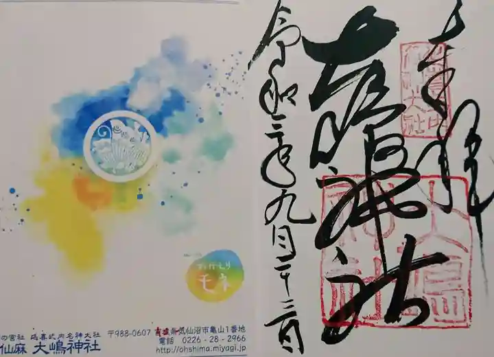 大島神社の御朱印