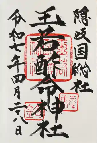 玉若酢命神社(島根県)