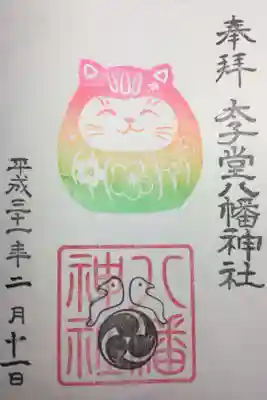 2019年2月の御朱印