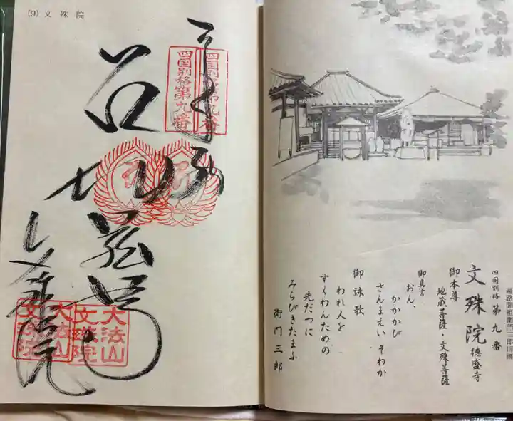 文殊院の御朱印