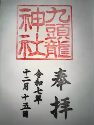 境内社九頭龍神社