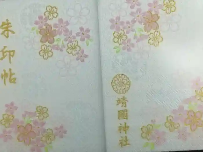 靖國神社の御朱印帳