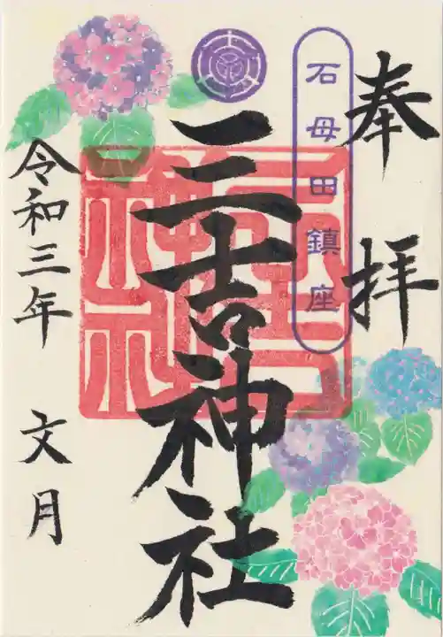 石母田 三吉神社の御朱印