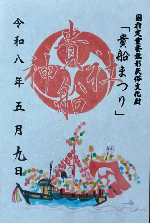 貴船神社の御朱印