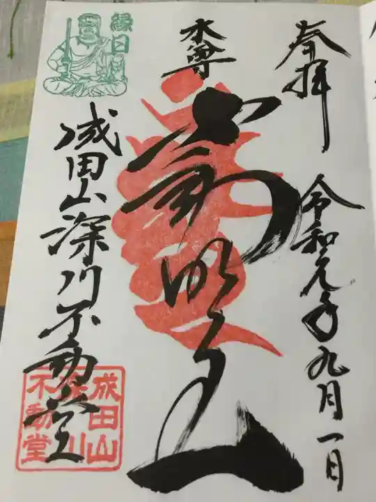 成田山深川不動堂(新勝寺東京別院)の御朱印