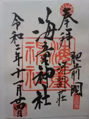 海童神社の御朱印