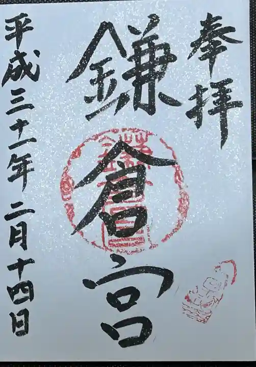 鎌倉宮の御朱印