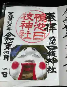 日枝神社の御朱印