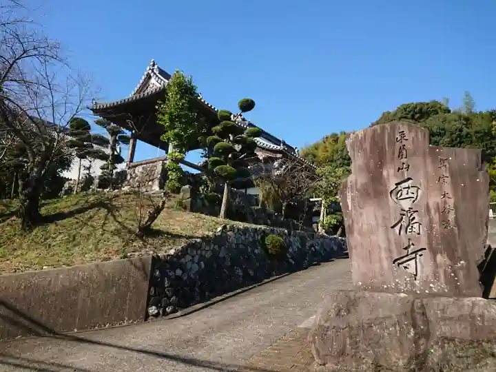 西福寺(三重県)