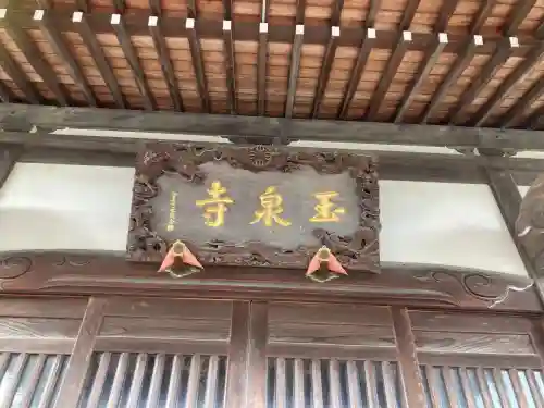 玉泉寺(神奈川県)