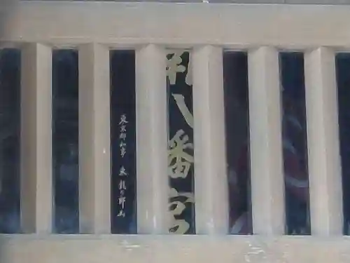 南八幡宮の本殿・本堂